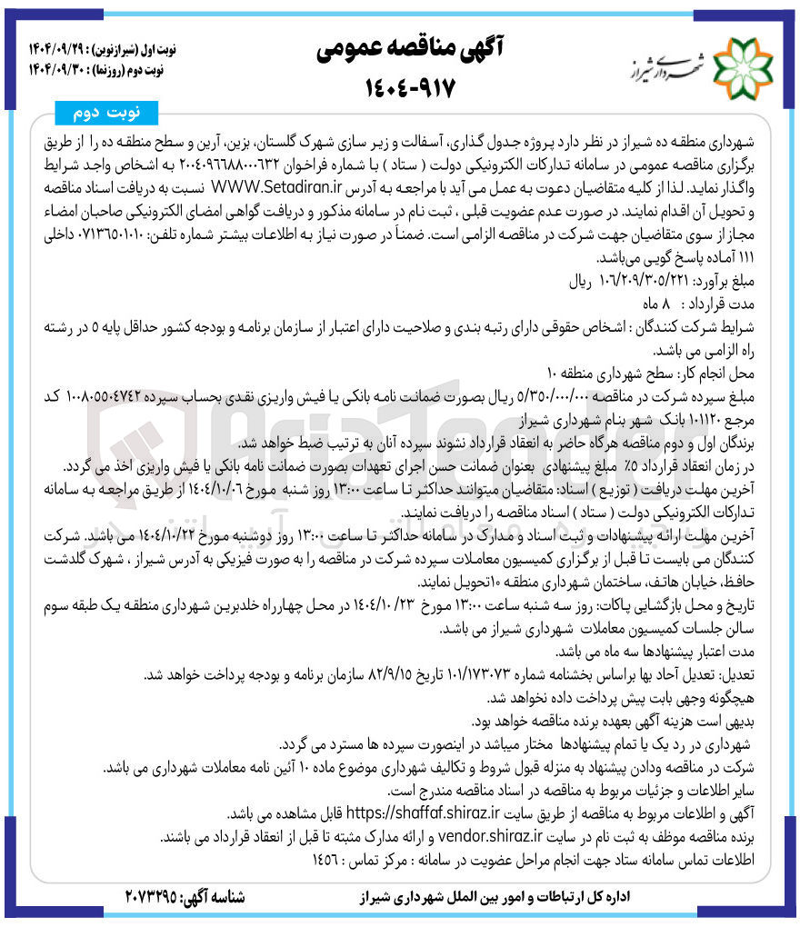 تصویر کوچک آگهی جدول گذاری آسفالت و زیر سازی شهرک 