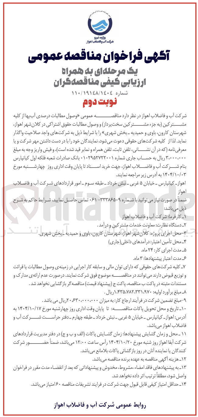 تصویر کوچک آگهی وصول مطالبات درصدی آب بها از کلیه مشترکین به جزء مشترکین سخت پرداز و وصول مطالبات حقوق اشتراکی