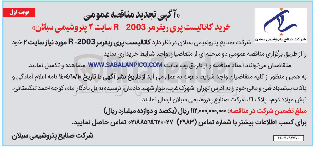 تصویر کوچک آگهی خرید کاتالیست پری ریفرمر -2003 R 