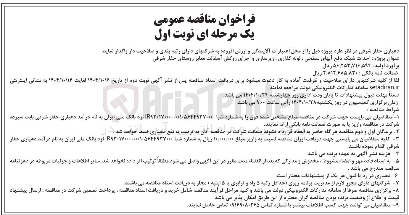 تصویر کوچک آگهی احداث شبکه دفع آبهای سطحی ، لوله گذاری زیرسازی و اجرای روکش آسفالت معابر