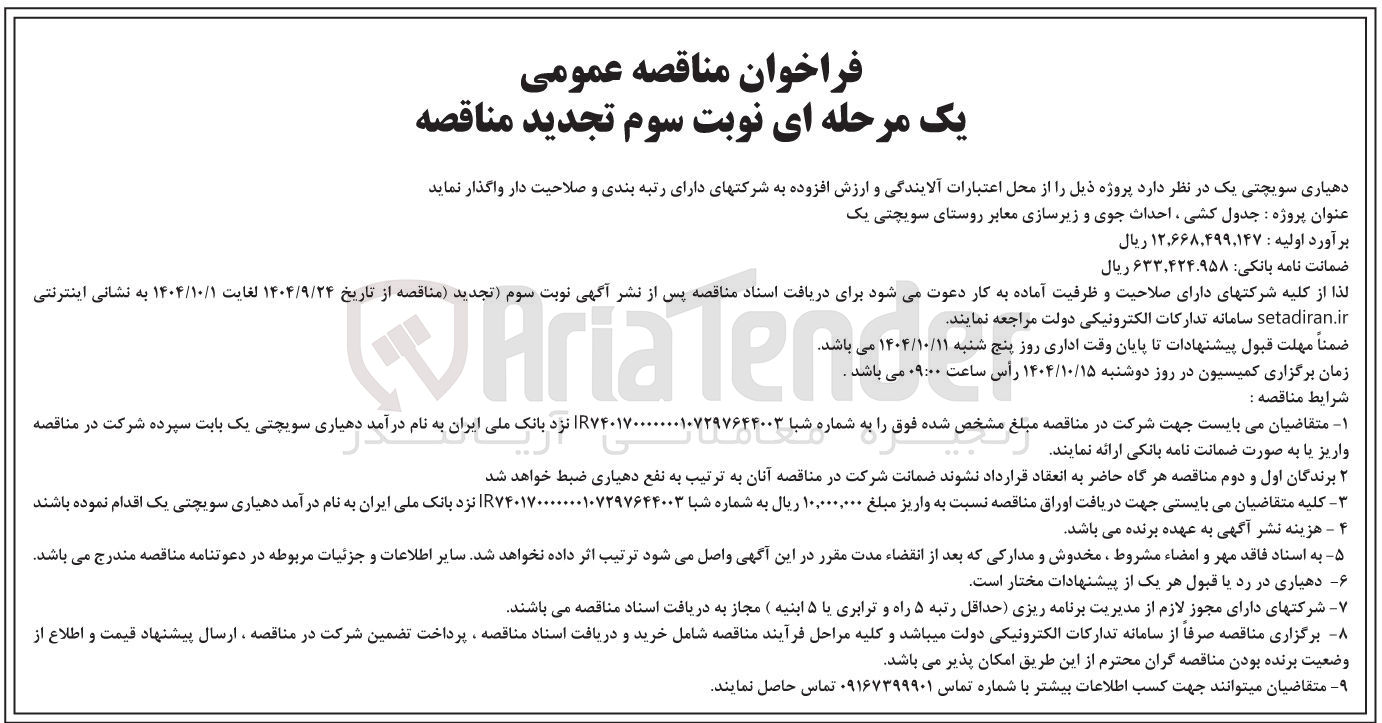 تصویر کوچک آگهی جدول کشی احداث جوی و زیرسازی معابر روستا