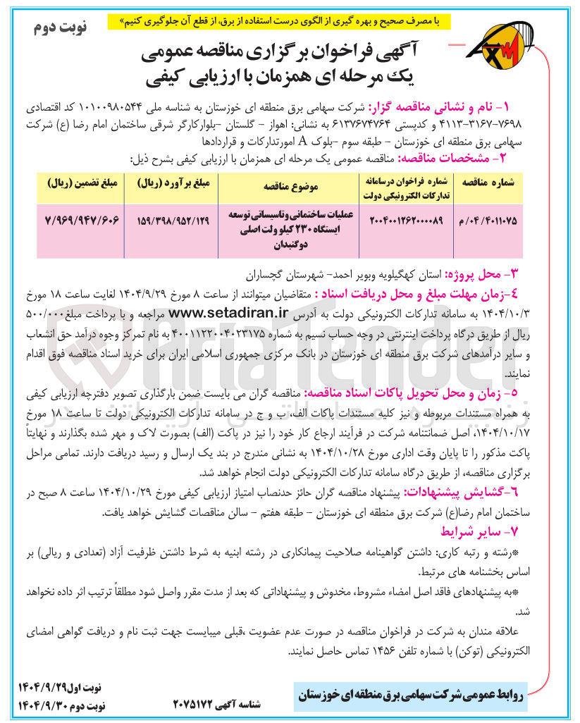 تصویر کوچک آگهی عملیات ساختمانی و تاسیساتی توسعه ایستگاه ۲۳۰ کیلو ولت اصلی