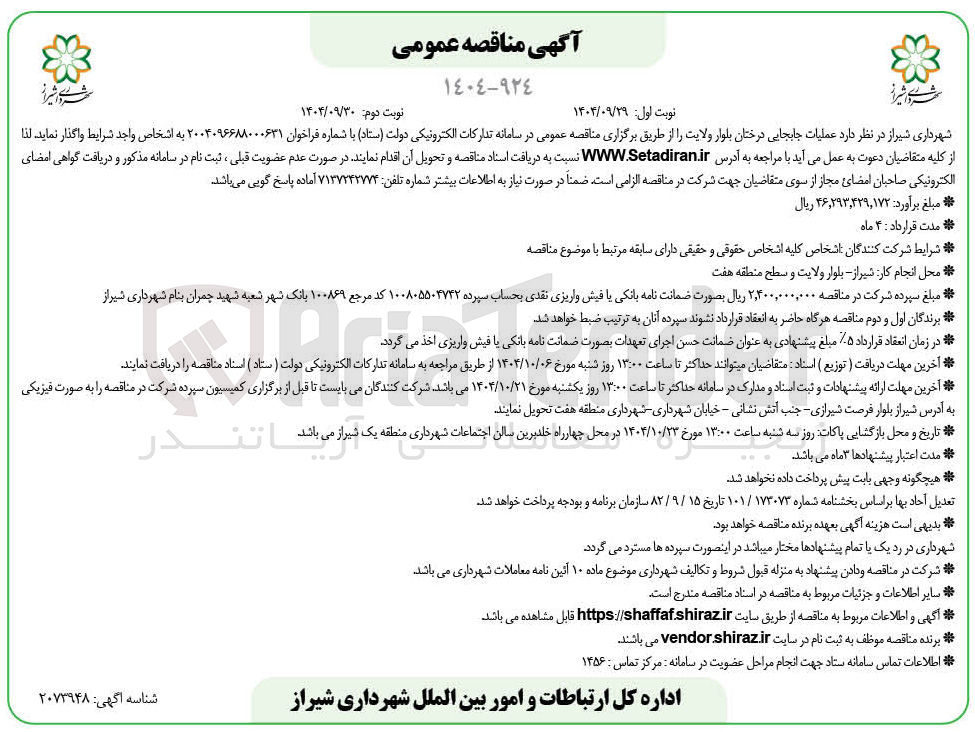 تصویر کوچک آگهی عملیات جابجایی درختان