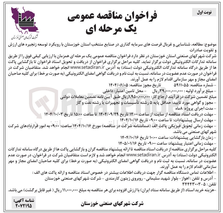 تصویر کوچک آگهی مطالعه ، شناسایی و غربال فرصتهای سرمایه گذاری در صنایع منتخب