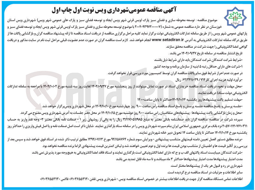 تصویر کوچک آگهی توسعه محوطه سازی و فضای سبز پارک 