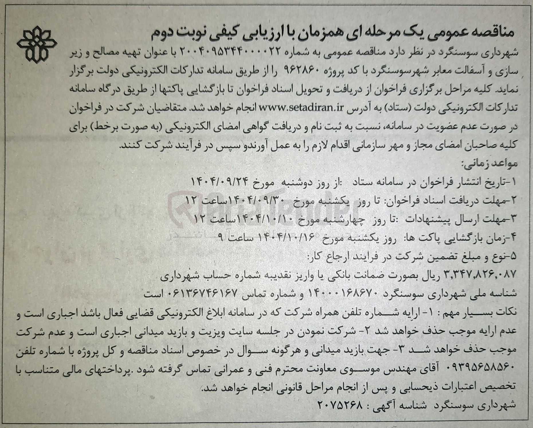 تصویر کوچک آگهی تهیه مصالح و زیر سازی و آسفالت معابر