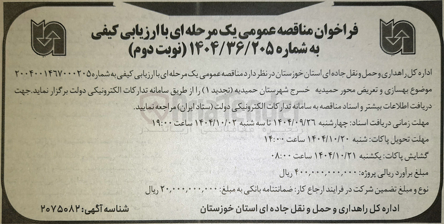 تصویر کوچک آگهی بهسازی و تعریض