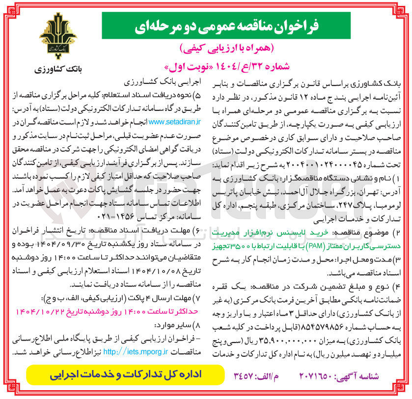 تصویر کوچک آگهی خرید لایسنس نرم افزار مدیریت دسترسی کاربران ممتاز ( PAM ) با قابلیت ارتباط با ۳۵۰۰ تجهیز ۳