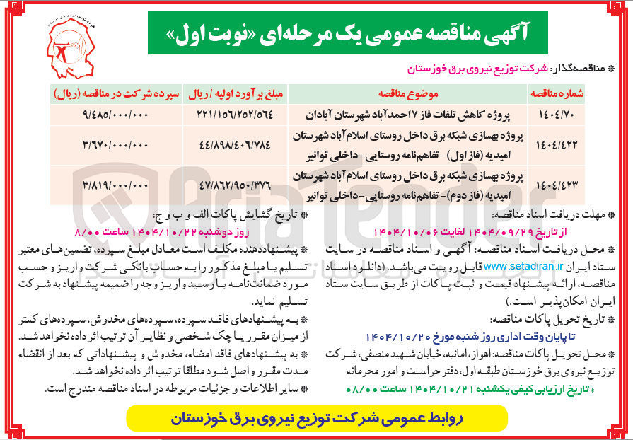 تصویر کوچک آگهی پروژه کاهش تلفات فاز ۷ 