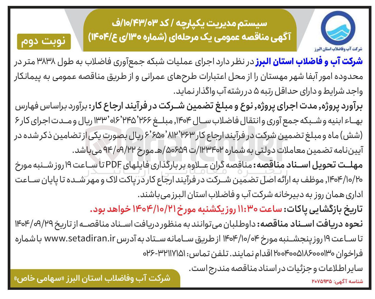 تصویر کوچک آگهی اجرای عملیات شبکه جمع آوری فاضلاب به طول ۳۸۳۸ متر 