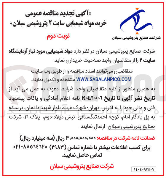 تصویر کوچک آگهی خرید مواد شیمیایی