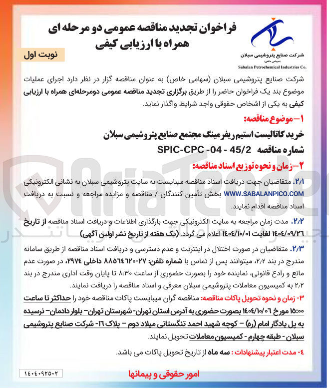 تصویر کوچک آگهی خرید کاتالیست استیم ریفرمینگ