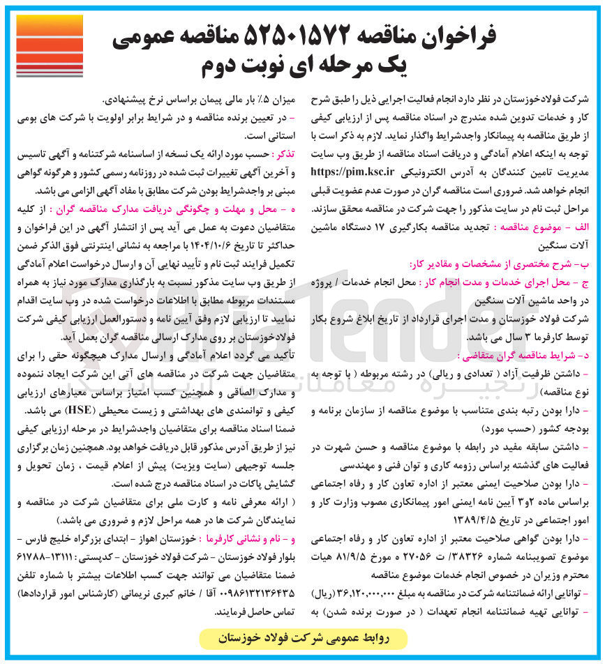 تصویر کوچک آگهی بکارگیری ۱۷ دستگاه ماشین آلات سنگین