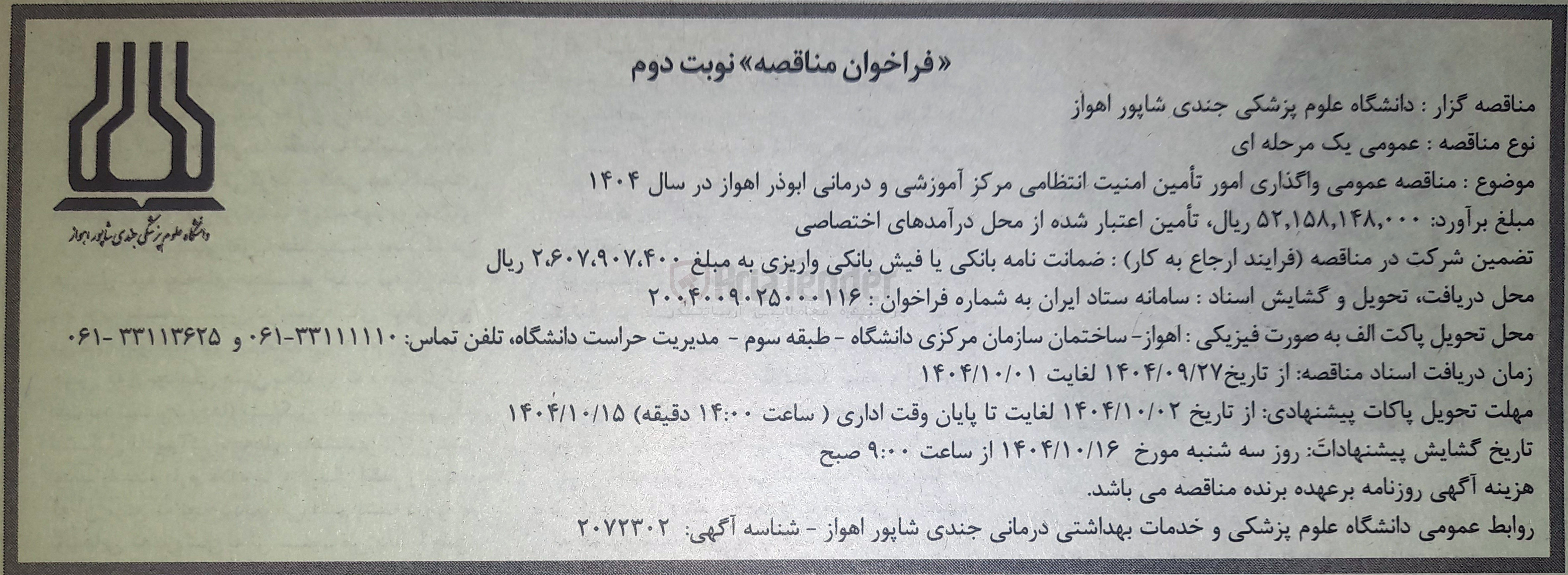 تصویر کوچک آگهی  واگذاری امور تأمین امنیت انتظامی