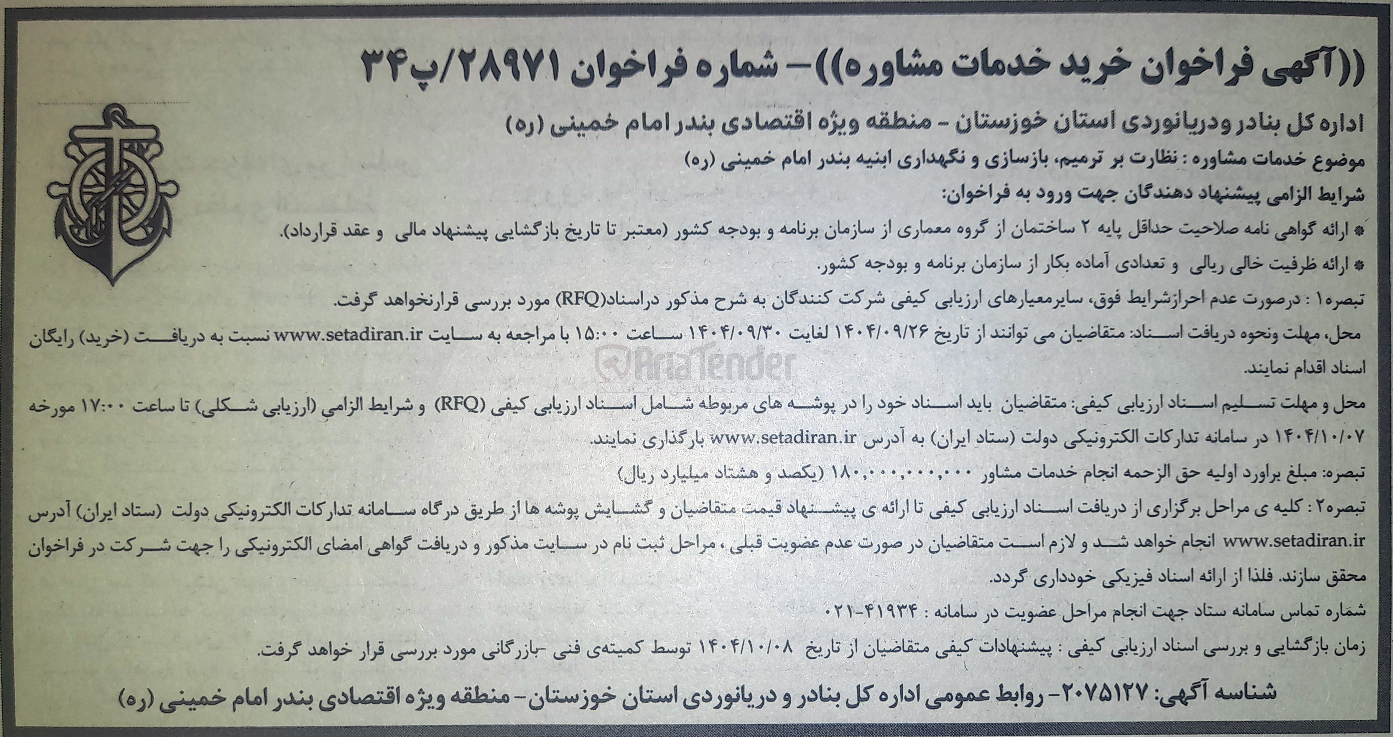 تصویر کوچک آگهی خدمات مشاوره نظارت بر ترمیم بازسازی و نگهداری ابنیه 