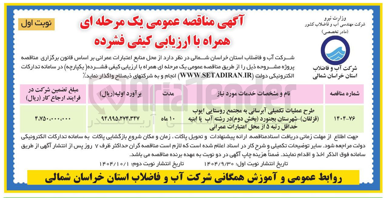 تصویر کوچک آگهی طرح عملیات تکمیلی آبرسانی
