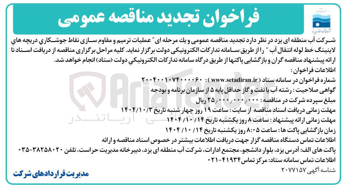 تصویر کوچک آگهی عملیات ترمیم و مقاوم سازی نقاط جوشکاري دريچه هاي لاینینگ خط لوله انتقال آب 