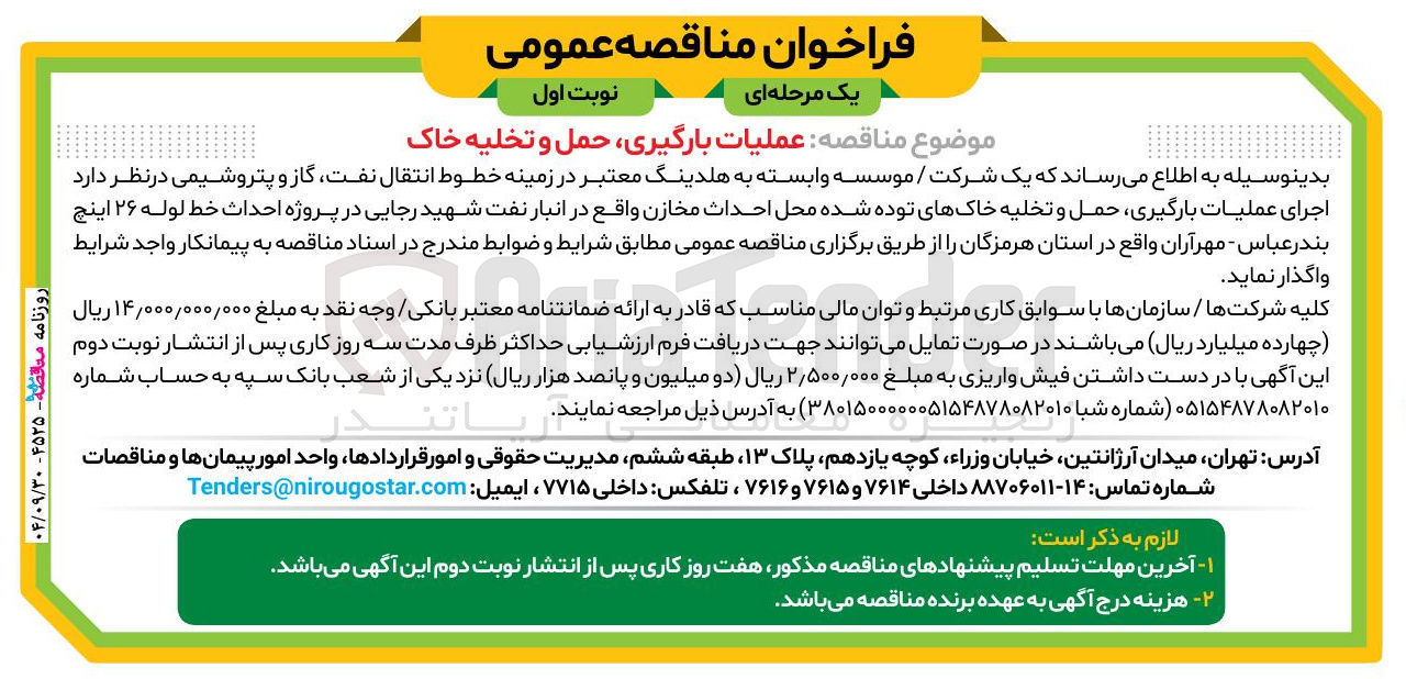 تصویر کوچک آگهی عملیات بارگیری حمل و تخلیه خاک