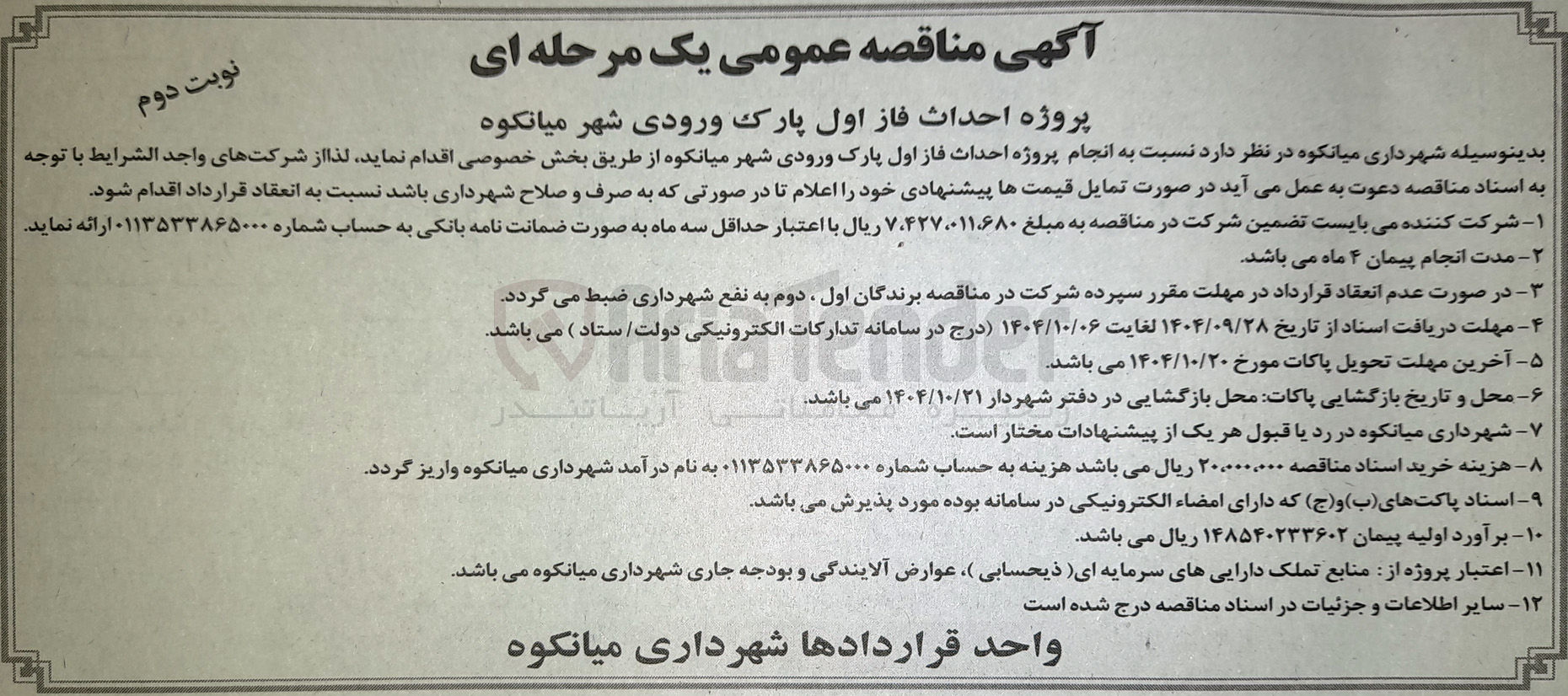 تصویر کوچک آگهی انجام پروژه احداث فاز اول پارک ورودی