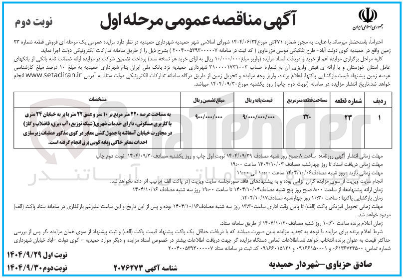 تصویر کوچک آگهی فروش قطعه شماره ۲۳ زمین 