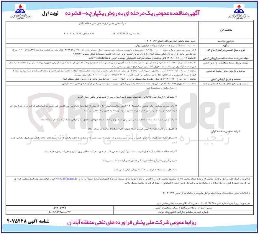 تصویر کوچک آگهی خرید جهت مانیتور آب و فوم آتش نشانی