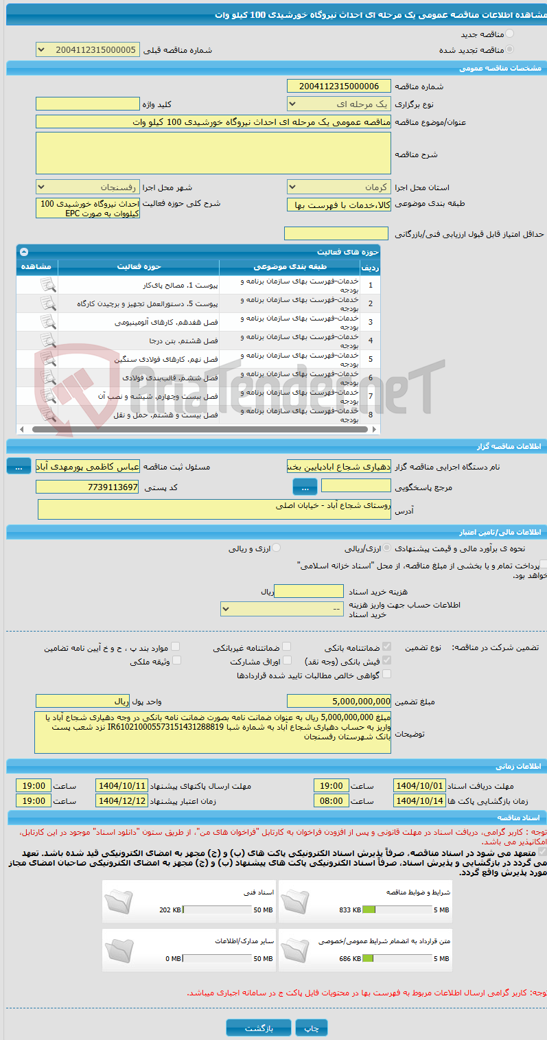 تصویر کوچک آگهی مناقصه عمومی یک مرحله ای احداث نیروگاه خورشیدی 100 کیلو وات