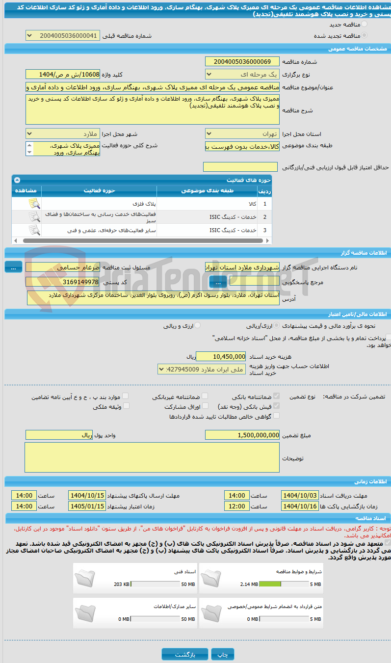 تصویر کوچک آگهی مناقصه عمومی یک مرحله ای ممیزی پلاک شهری، بهنگام سازی، ورود اطلاعات و داده آماری و ژئو کد سازی اطلاعات کد پستی و خرید و نصب پلاک هوشمند تلفیقی(تجدید)