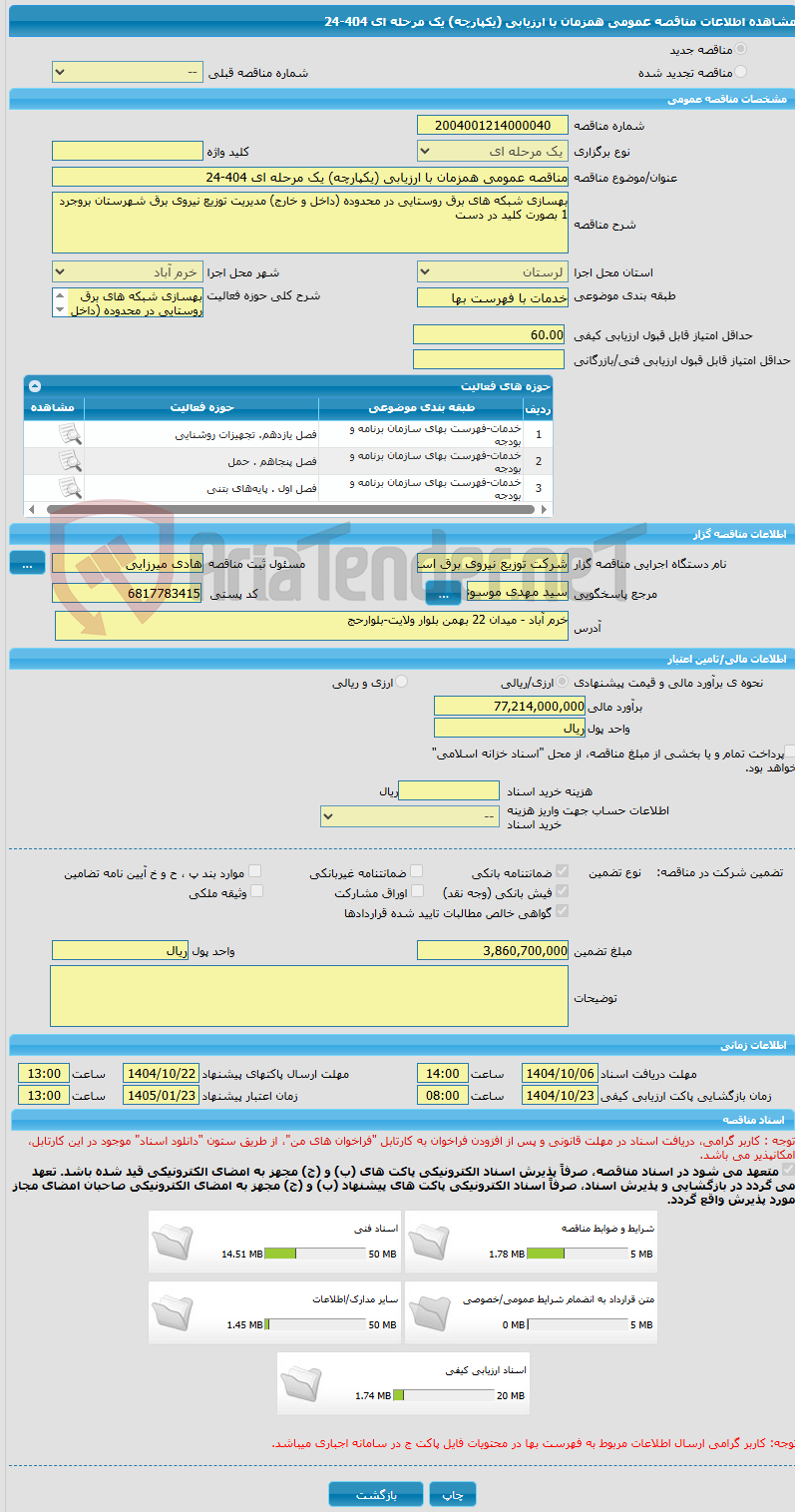 تصویر کوچک آگهی مناقصه عمومی همزمان با ارزیابی (یکپارچه) یک مرحله ای 404-24