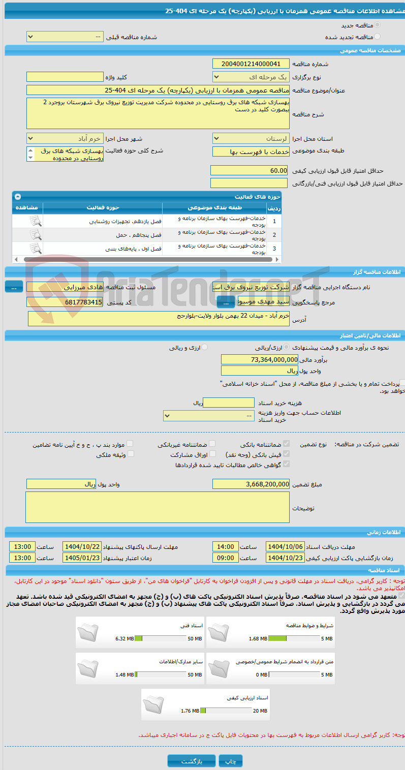 تصویر کوچک آگهی مناقصه عمومی همزمان با ارزیابی (یکپارچه) یک مرحله ای 404-25