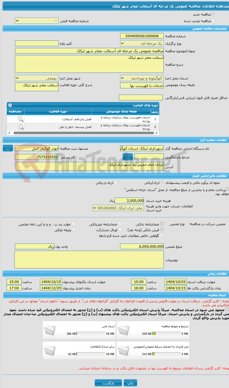 تصویر کوچک آگهی مناقصه عمومی یک مرحله ای آسفالت معابر شهر لیکک