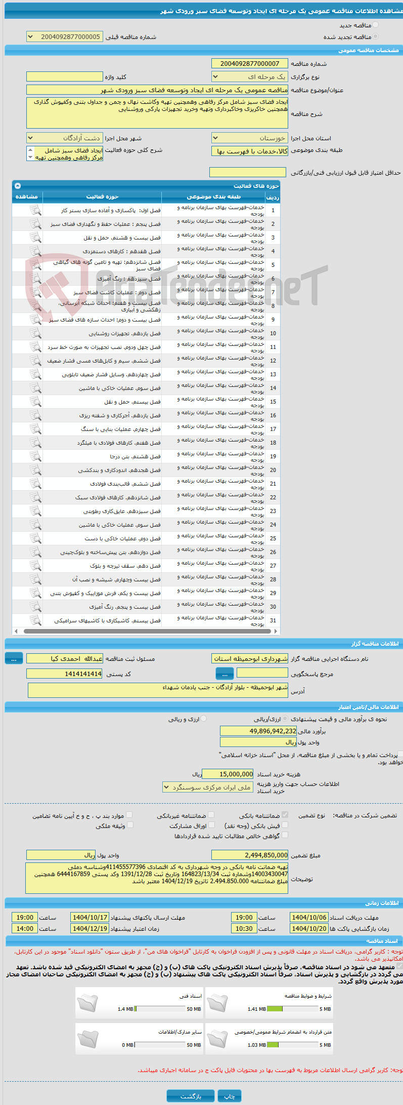 تصویر کوچک آگهی مناقصه عمومی یک مرحله ای ایجاد وتوسعه فضای سبز ورودی شهر