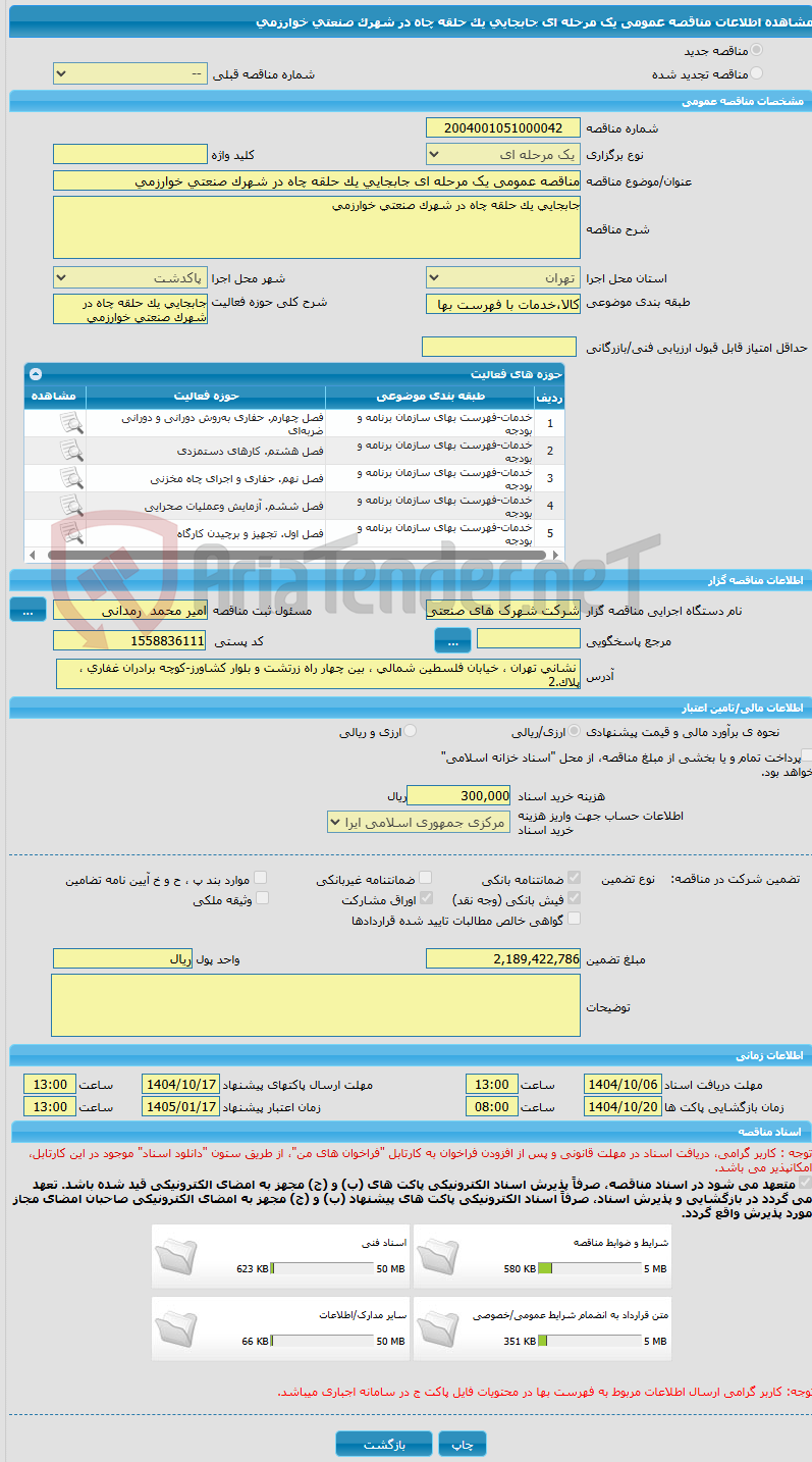 تصویر کوچک آگهی مناقصه عمومی یک مرحله ای جابجایی یک حلقه چاه در شهرک صنعتی خوارزمی