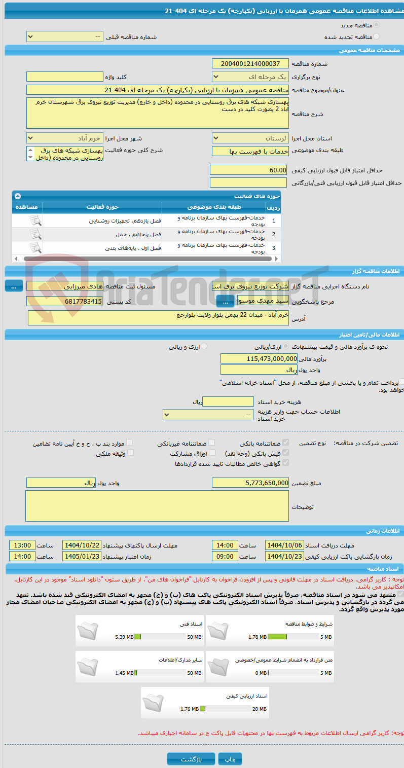 تصویر کوچک آگهی مناقصه عمومی همزمان با ارزیابی (یکپارچه) یک مرحله ای 404-21