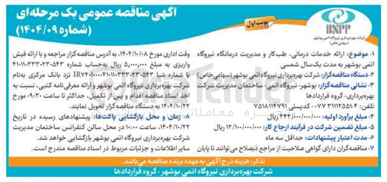 تصویر کوچک آگهی ارائه خدمات درمانی طب کار و مدیریت درمانگاه 