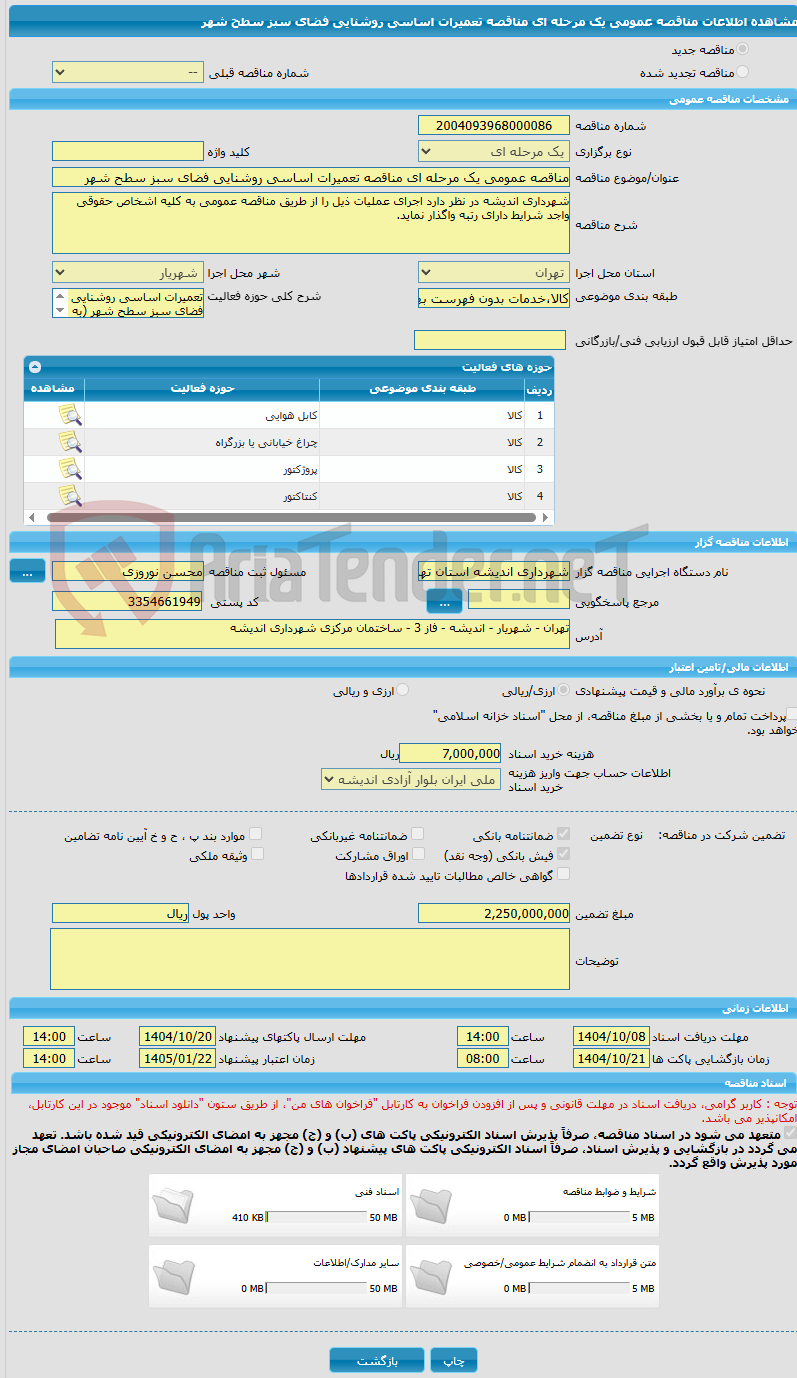تصویر کوچک آگهی مناقصه عمومی یک مرحله ای مناقصه تعمیرات اساسی روشنایی فضای سبز سطح شهر 