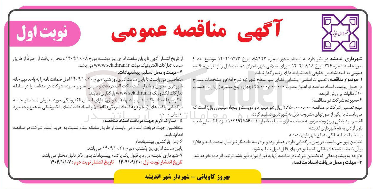 تصویر کوچک آگهی تعمیرات اساسی روشنایی فضای سبز سطح شهر