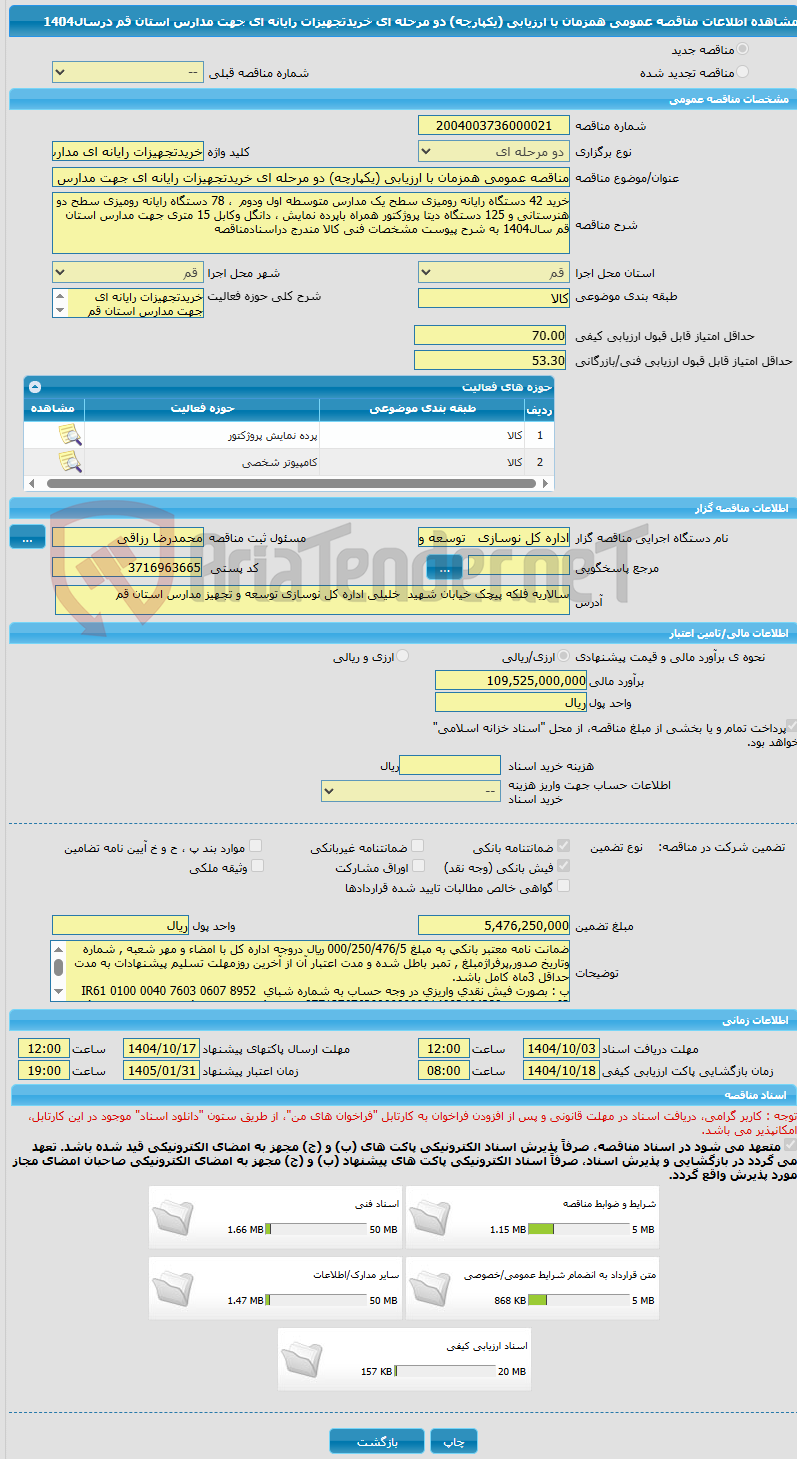 تصویر کوچک آگهی مناقصه عمومی همزمان با ارزیابی (یکپارچه) دو مرحله ای خریدتجهیزات رایانه ای جهت مدارس استان قم درسال1404