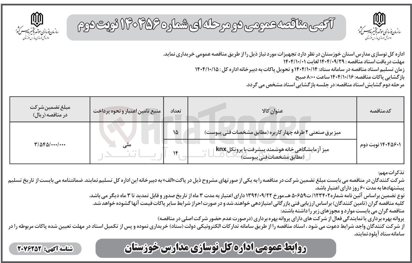 تصویر کوچک آگهی میز آزمایشگاهی خانه هوشمند پیشرفت با پروتکل knx مطابق مشخصات فنی پیوست