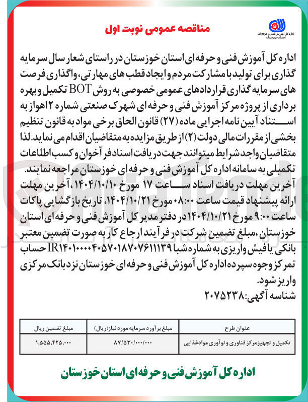 تصویر کوچک آگهی تکمیل و تجهیز مرکز فناوری و نوآوری مواد غذایی به روش BOT تکمیل و بهره برداری