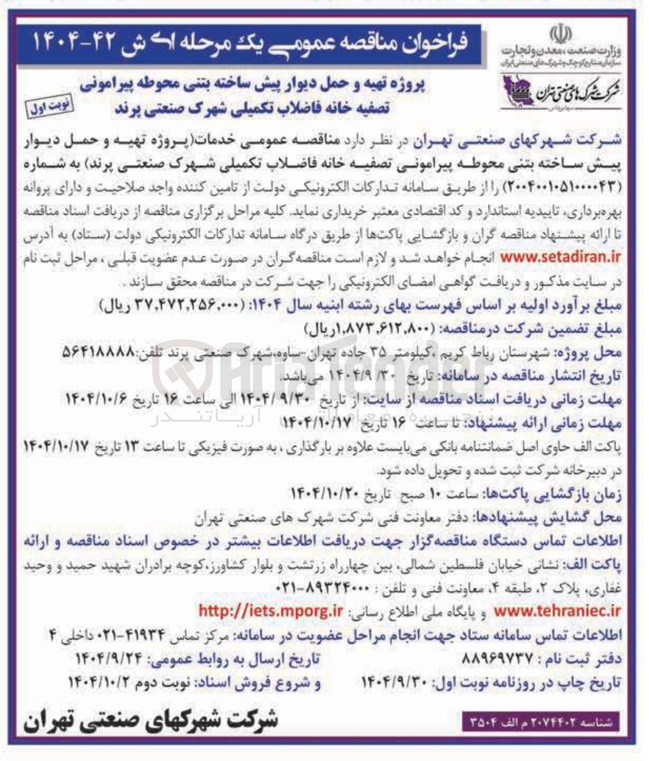 تصویر کوچک آگهی پروژه تهیه و حمل دیوار پیش ساخته بتنی محوطه پیرامونی تصفیه خانه فاضلاب ت