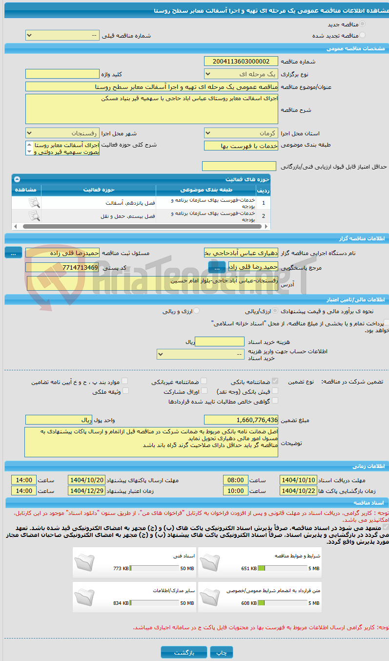 تصویر کوچک آگهی مناقصه عمومی یک مرحله ای تهیه و اجرا آسفالت معابر سطح روستا