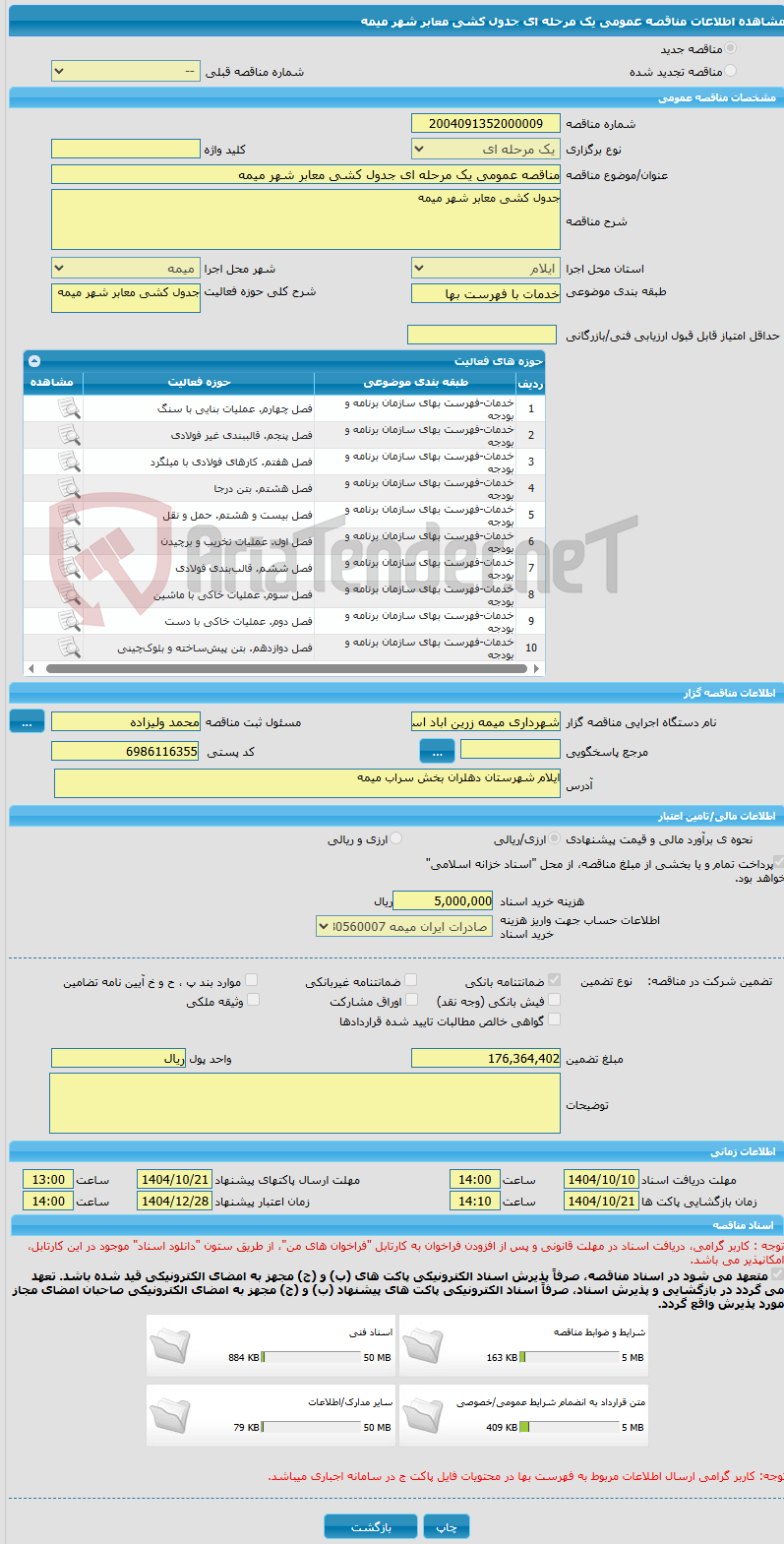 تصویر کوچک آگهی مناقصه عمومی یک مرحله ای جدول کشی معابر شهر میمه