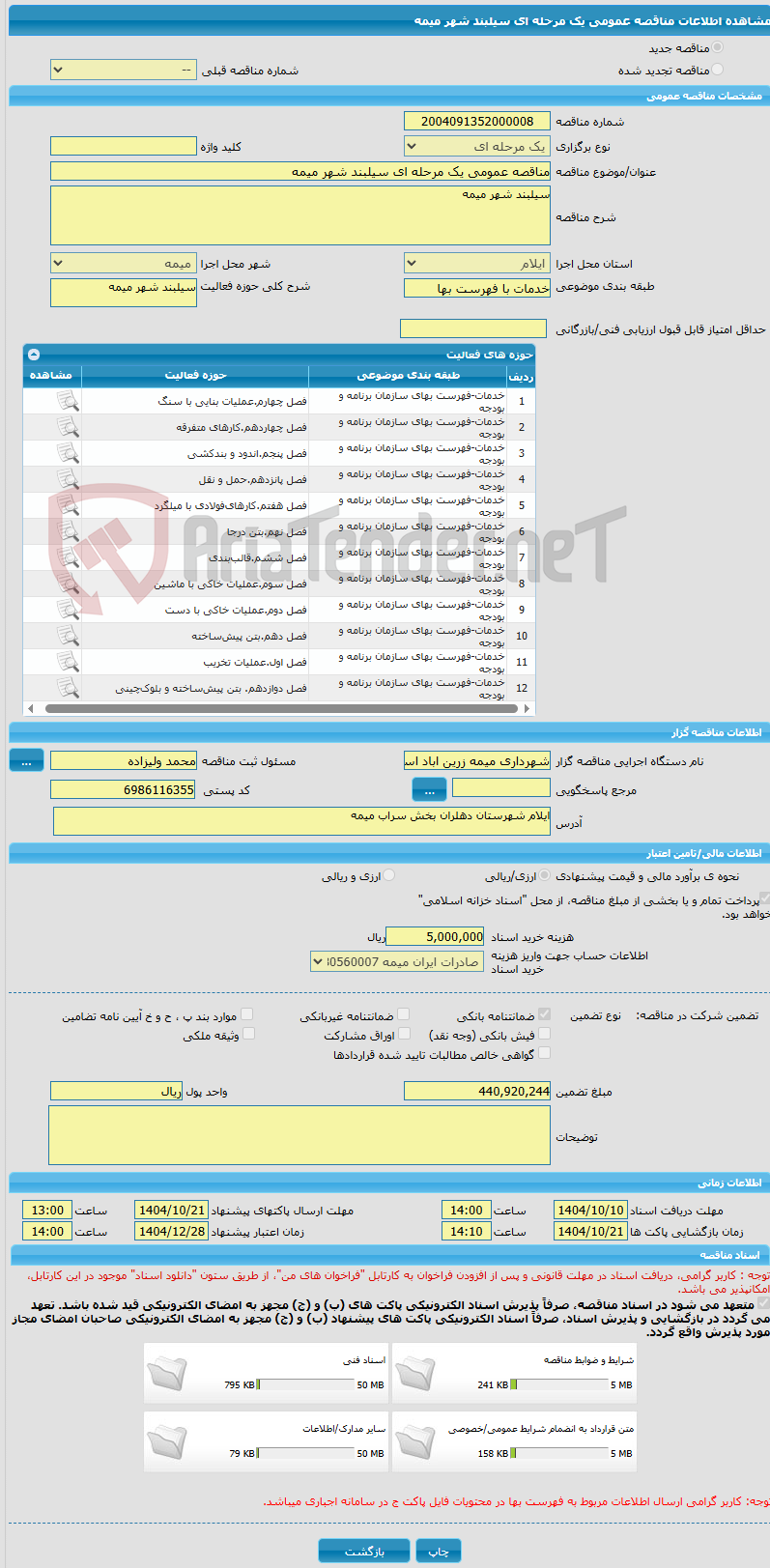 تصویر کوچک آگهی مناقصه عمومی یک مرحله ای سیلبند شهر میمه