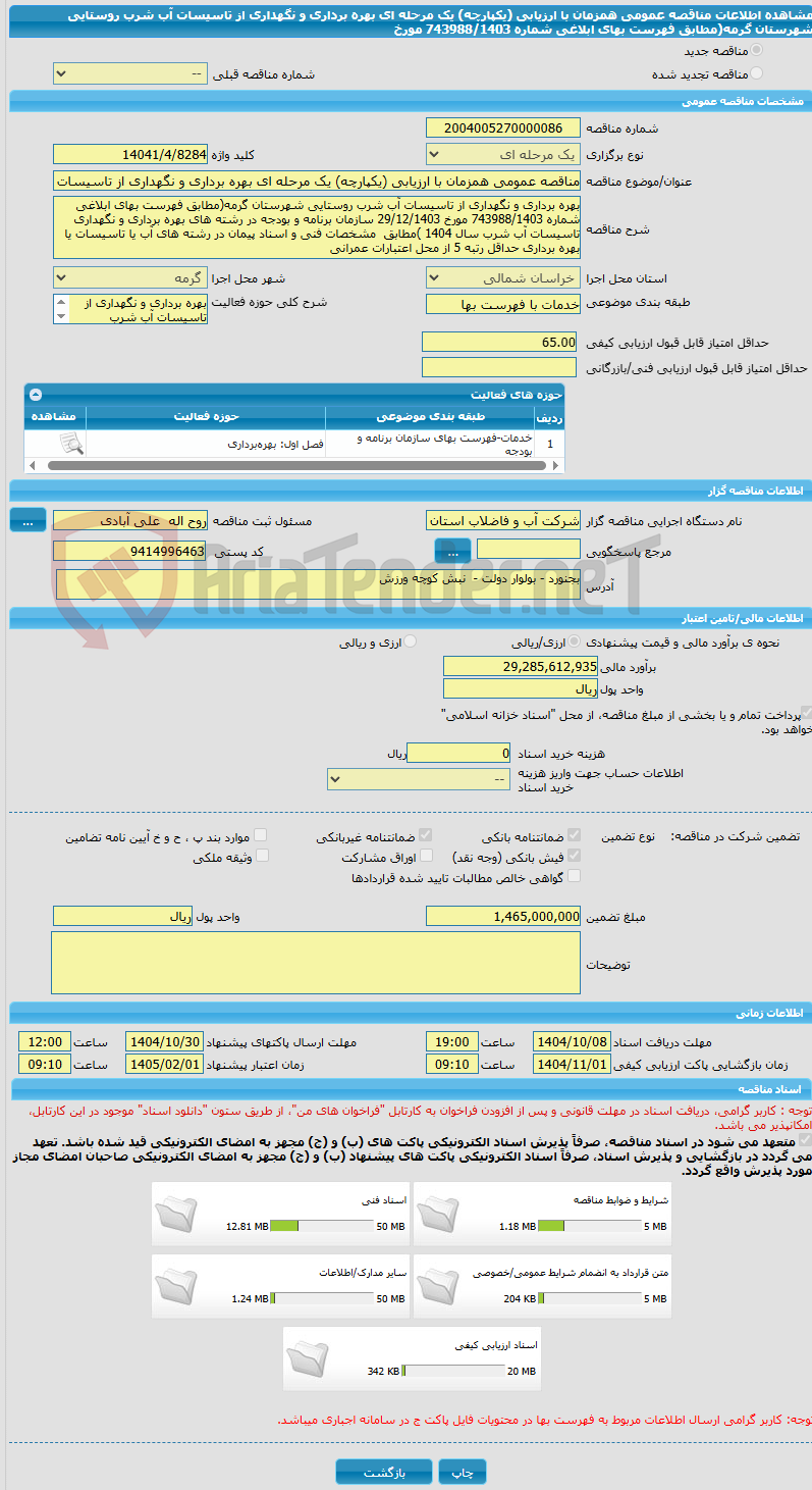 تصویر کوچک آگهی مناقصه عمومی همزمان با ارزیابی (یکپارچه) یک مرحله ای بهره برداری و نگهداری از تاسیسات آب شرب روستایی شهرستان گرمه(مطابق فهرست بهای ابلاغی شماره 743988/1403 مورخ