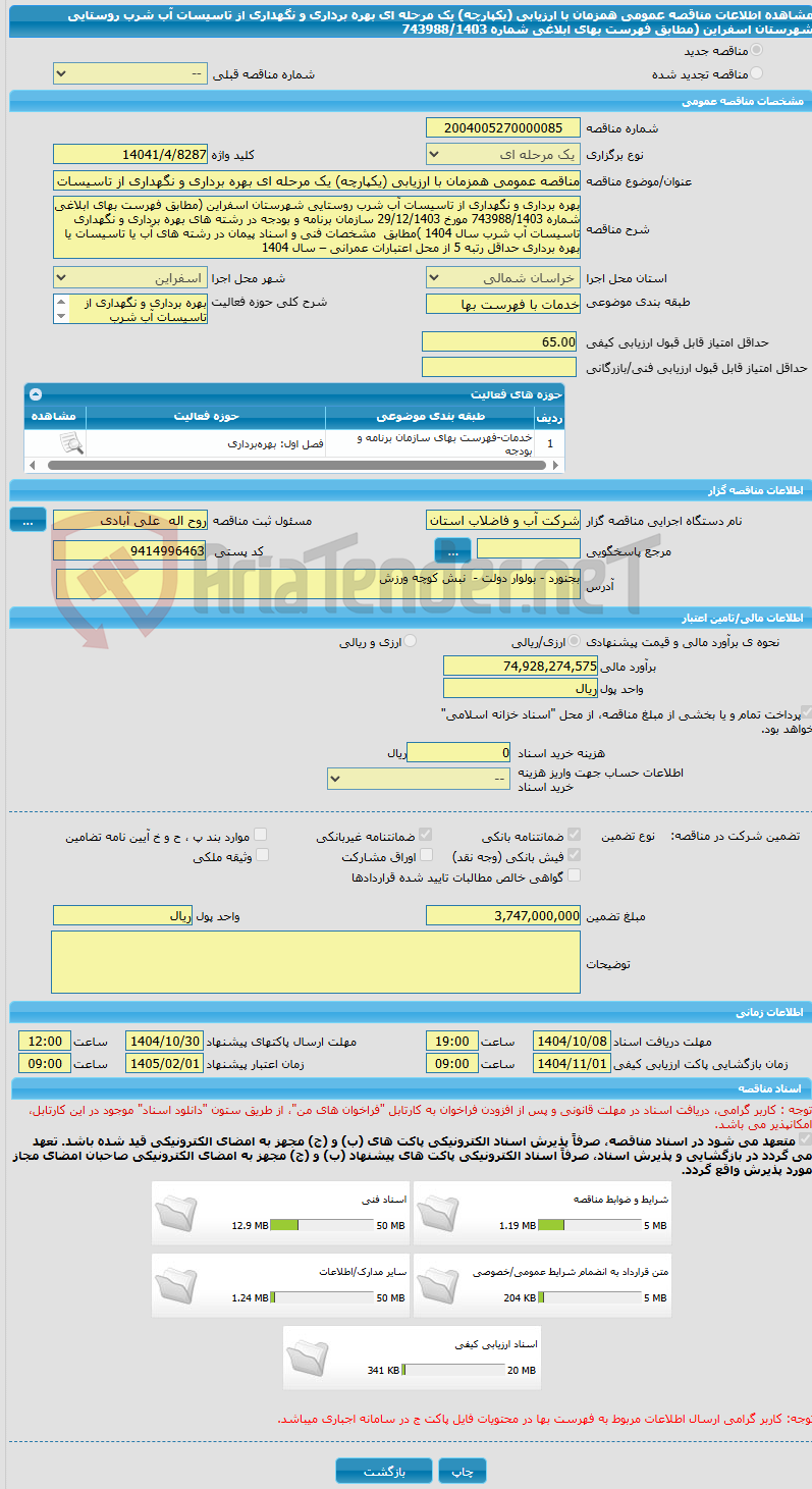 تصویر کوچک آگهی مناقصه عمومی همزمان با ارزیابی (یکپارچه) یک مرحله ای بهره برداری و نگهداری از تاسیسات آب شرب روستایی شهرستان اسفراین (مطابق فهرست بهای ابلاغی شماره 743988/1403