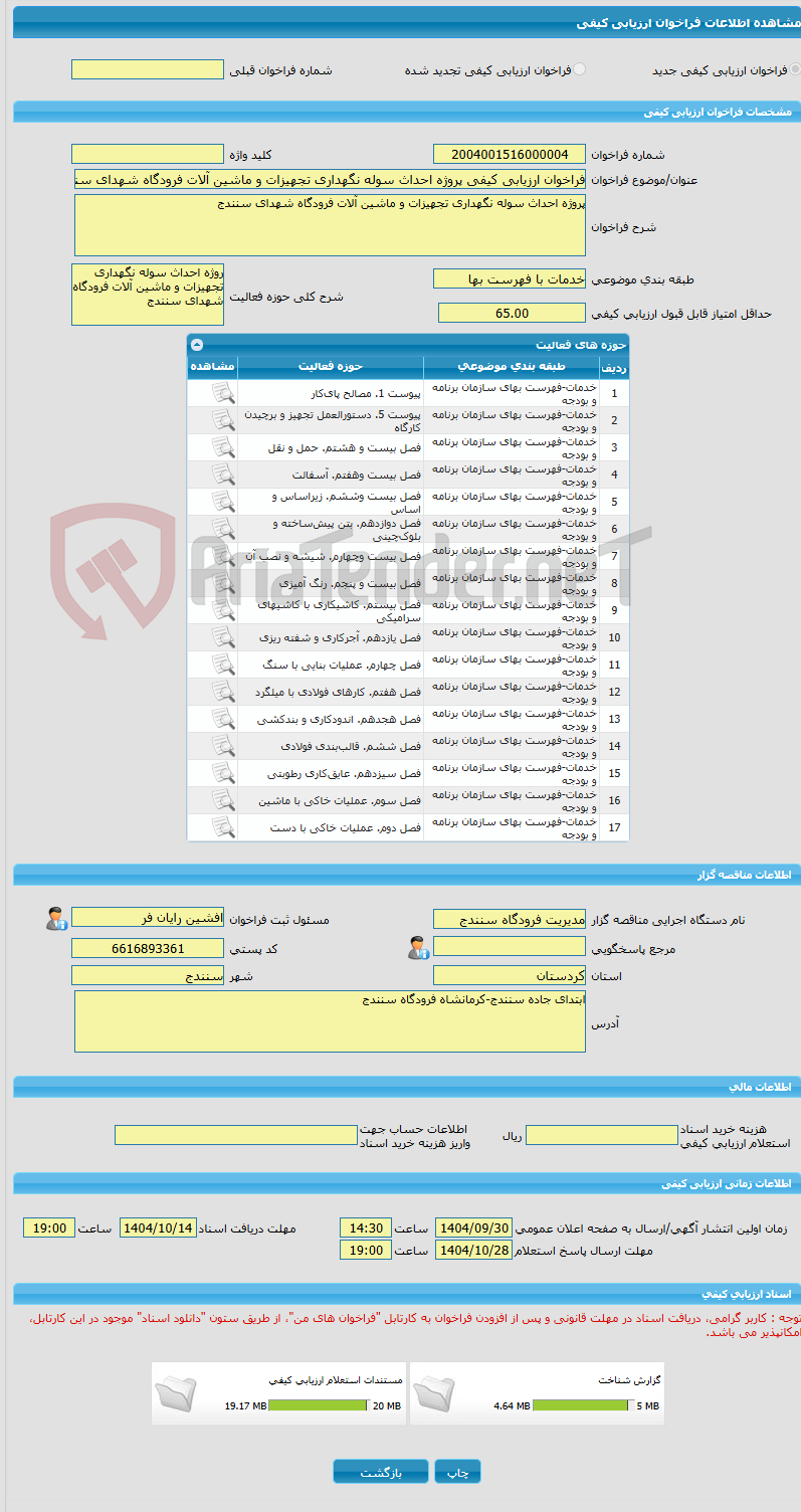 تصویر کوچک آگهی فراخوان ارزیابی کیفی پروژه احداث سوله نگهداری تجهیزات و ماشین آلات فرودگاه شهدای سنندج