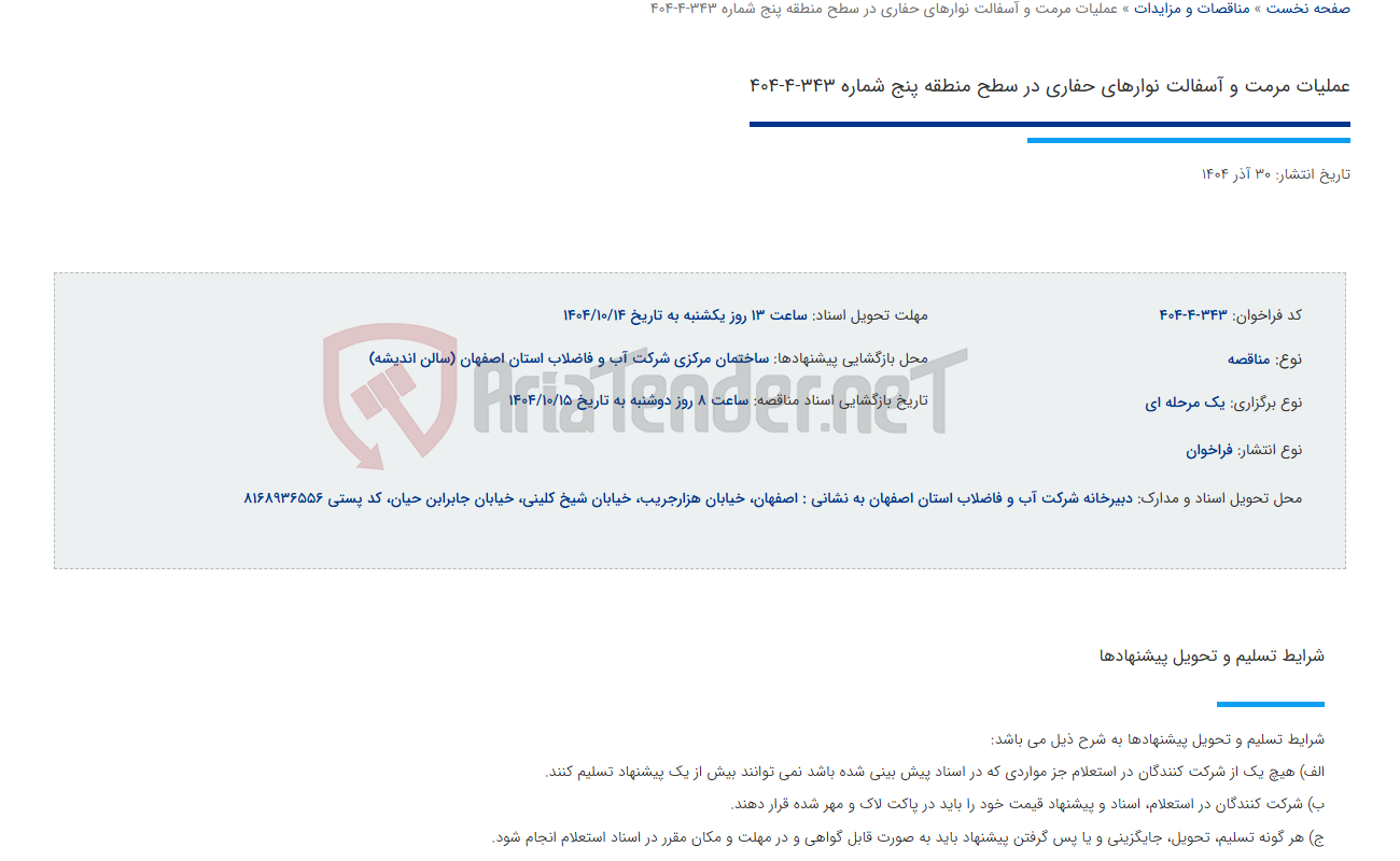 تصویر کوچک آگهی عملیات مرمت و آسفالت نوارهای حفاری در سطح منطقه پنج شماره 343-4-404