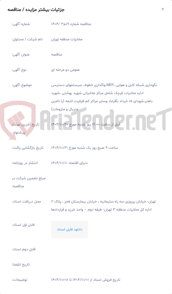 تصویر کوچک آگهی نگهداری شبکه کابل و هوایی ،MDf،واگذاری خطوط، سیستمهای دسترسی اداره مخابرات قرچک شامل مراکز مخابراتی شهید بهشتی ،شهید باهنر،شهدای 15 خرداد بآقراباد وسایر مراکز کم ظرفیت تابعه (با تامین متریال و ملزومات)