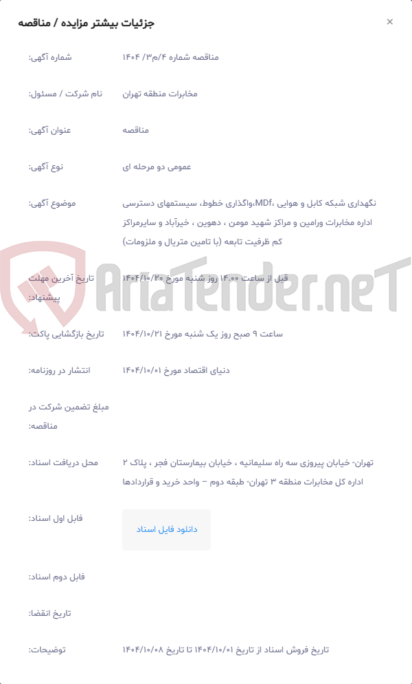تصویر کوچک آگهی نگهداری شبکه کابل و هوایی ،MDf،واگذاری خطوط، سیستمهای دسترسی اداره مخابرات ورامین و مراکز شهید مومن ، دهوین ، خیرآباد و سایرمراکز کم ظرفیت تابعه (با تامین متریال و ملزومات)