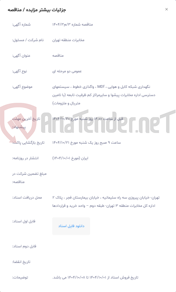 تصویر کوچک آگهی نگهداری شبکه کابل و هوایی ، MDf ، واگذاری خطوط ، سیستمهای دسترسی اداره مخابرات پیشوا و سایرمراکز کم ظرفیت تابعه (با تامین متریال و ملزومات)